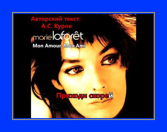 Ami marie. Marie Laforet - toi mon amour mon Ami. Мари Лафоре. Toi mon amour mon Ami перевод. Mon перевод.